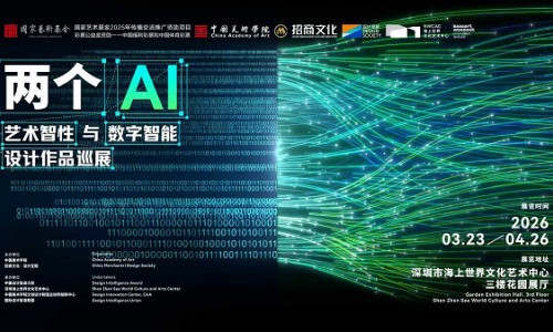 深圳艺术周｜“两个AI”大展暨DIA湾区智造论坛启幕