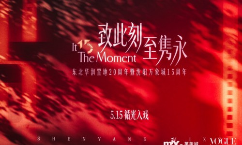 致此刻、至隽永，沈阳万象城携手《服饰与美容VOGUE》共庆十五周